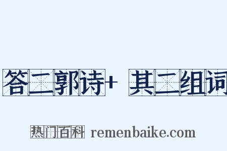 答二郭诗+其二组词是什么意思的图片